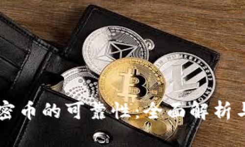 区块链加密币的可靠性：全面解析与投资指南