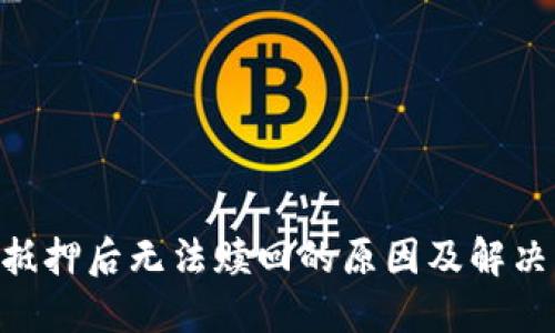 EOS抵押后无法赎回的原因及解决方案