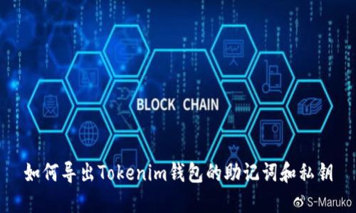 如何导出Tokenim钱包的助记词和私钥
