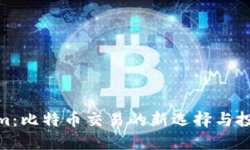Tokenim：比特币交易的新选择与投资机会