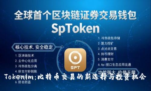 Tokenim：比特币交易的新选择与投资机会