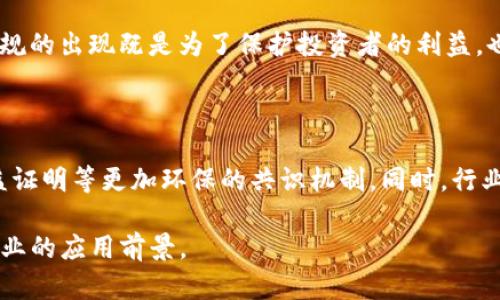    区块链动态：2023年最新新闻和趋势分析  / 

 guanjianci  区块链, 最新新闻, 加密货币, 区块链趋势  /guanjianci 

### 内容主体大纲

1. **引言**
   - 什么是区块链
   - 区块链的应用领域

2. **近期区块链新闻概述**
   - 全球监管动态
   - 行业内重要事件

3. **新兴区块链项目的崛起**
   - 案例分析：一些成功的初创公司
   - 创新技术在区块链中的应用

4. **区块链技术的市场趋势**
   - 投资热点分析
   - 不同地区的市场发展趋势

5. **金融科技与区块链的结合**
   - 传统金融机构对区块链的态度
   - 加密货币的普及

6. **未来展望**
   - 区块链的潜在影响
   - 向未来的演变趋势

7. **常见问题解答**
   - 区块链能改变哪些行业？
   - 如何安全地投资区块链相关资产？
   - 对于普通用户，区块链技术的实际应用有哪些？
   - 区块链技术是否会取代传统数据库？
   - 与区块链相关的法律法规有哪些？
   - 区块链的环保问题和解决方法？

### 内容主体

#### 1. 引言

区块链是一种去中心化的分布式账本技术，其通过加密保护确保数据的安全性和透明度。每个数据块的链接形成了一个链，这就是“区块链”的由来。近年来，区块链技术作为数字货币的核心支撑模块，不仅在金融领域取得了巨大成功，也逐渐向其他行业扩展，包括供应链、医疗、物联网等领域。

区块链的潜力在于其可以实现点对点的交易或信息交换，消除了中介的需求，降低了交易的成本，同时提高了透明度和信任度。在本篇文章中，我们将重点探讨2023年区块链领域的最新动态和趋势，这不仅对企业投资者，也对普通用户理解这一技术及其带来的变革具有重要意义。

#### 2. 近期区块链新闻概述

在2023年，全球范围内的区块链新闻频频爆出，涵盖了监管政策、行业动态等重要信息。例如，许多国家正在逐步完善对加密货币和区块链技术的监管措施，旨在平衡创新与风险。

###### 2.1 全球监管动态

包括美国、欧盟在内的多个地区已经开始实施更为严格的监管政策。欧盟在2023年推出了《加密资产市场法案》，这一法案将为所有加密资产的服务提供牌照制度，确保合规性和透明度。同时，美国证券交易委员会（SEC）也在不断增强对加密货币交易平台的监管力度，此举将影响许多在美运营的交易所。

###### 2.2 行业内重要事件

除了监管政策的变化，2023年还发生了一些具有标志性的事件。例如，某知名区块链企业成功进行了一轮战略融资，总金额达到数亿美元，显示出市场对区块链技术的持续信心。另外，多国央行亦开始试点央行数字货币（CBDC），这被认为是推动区块链技术步入主流的重要因素。

#### 3. 新兴区块链项目的崛起

随着区块链技术的发展，越来越多的新兴项目不断涌现，涵盖了金融、医疗、供应链等多个领域。

###### 3.1 案例分析：一些成功的初创公司

例如，一家名为“ChainHealth”的初创公司专注于医学数据的整理与分享。他们利用区块链的去中心化特性，确保患者的健康数据安全，并能在不同医疗机构之间无缝切换，大幅提升医疗效率和数据安全性。

###### 3.2 创新技术在区块链中的应用

此外，还有一些项目通过引入人工智能和物联网与区块链结合，形成了新型的金融科技产品。这些产品不仅提高了交易的速度和安全性，也为用户提供了更为个性化的服务体验。

#### 4. 区块链技术的市场趋势

如今的区块链技术市场正在经历飞速的发展，各种投资机会层出不穷。

###### 4.1 投资热点分析

根据近年来的投资报告，不少投资机构将区块链视为未来的重点投资领域。NFT（非同质化代币）以及去中心化金融（DeFi）正成为投资者关注的热点，相关产品的收益表现优异，吸引了大量资金的流入。

###### 4.2 不同地区的市场发展趋势

在不同地区的投资趋势上，亚洲的区块链市场表现尤为突出。韩国和新加坡在区块链技术的研发和应用上走在前列，而中国在推动区块链技术与实体经济结合方面表现活跃，比如在供应链金融、电子支付等领域的广泛应用。

#### 5. 金融科技与区块链的结合

随着区块链技术的不断成熟，传统金融机构与区块链技术间的结合也逐渐加深。

###### 5.1 传统金融机构对区块链的态度

许多传统银行开始研发自己的区块链技术，或者与区块链企业建立合作关系，以提升服务效率。例如，某大型银行推出了基于区块链技术的跨境支付平台，大幅降低了交易费用并提升了结算速度。

###### 5.2 加密货币的普及

加密货币逐渐走向主流，越来越多的企业开始接受比特币、以太坊等加密资产作为支付方式。这不仅为消费者提供了更多选择，同时也推动了加密货币的广泛应用。

#### 6. 未来展望

对于未来的区块链技术，我们可以预见其将对多个行业产生深远影响。

###### 6.1 区块链的潜在影响

例如，在医疗、教育、政务等领域，区块链有望提供更为安全、透明的信息交换机制，促进数字经济的发展。同时，随着技术的完善，用户对隐私和安全的关注也将推动区块链在个人信息保护方面的应用。

###### 6.2 向未来的演变趋势

可以预见，随着技术的不断进步，区块链将更加智能化和自动化，未来可能出现更多的去中心化应用（DApps）和智能合约，有望改变我们生活和工作的方方面面。

#### 7. 常见问题解答

###### 7.1 区块链能改变哪些行业？

区块链技术可以在多个行业产生显著影响，如金融服务、供应链管理、医疗、政府服务等。通过去中心化的特性，区块链能够流程、降低成本，并提高数据安全性和透明度。

###### 7.2 如何安全地投资区块链相关资产？

投资区块链相关资产建议通过正规平台进行交易，并注意资产的多样化，避免将所有资金投入单一资产。同时，投资者应保持对市场动态的关注，选择具备良好声誉的项目。

###### 7.3 对于普通用户，区块链技术的实际应用有哪些？

区块链的应用越发普及，对普通用户而言，最为常见的应用就是加密货币交易和NFT的购买与交易。此外，许多应用程序也开始利用区块链技术提高服务的信任度和透明度。

###### 7.4 区块链技术是否会取代传统数据库？

区块链与传统数据库各有所长，二者并不是完全替代的关系。传统数据库适合处理中心化的数据存储和管理，而区块链在需要去中心化、无法篡改的场合表现更佳。未来，可能会看到两者融合的趋势。

###### 7.5 与区块链相关的法律法规有哪些？

随着区块链技术的普及，各国政府逐渐建立起一系列的法律法规来规范行业，如AML（反洗钱）和KYC（客户身份认证）等要求。这些法规的出现既是为了保护投资者的利益，也是为确保市场的稳定和安全。

###### 7.6 区块链的环保问题和解决方法？

区块链网络的能耗问题引发广泛关注，尤其是比特币等采用工作量证明的矿币。为了解决这一问题，许多新兴项目开始探索采用权益证明等更加环保的共识机制。同时，行业也在推动可再生能源的使用，以降低碳足迹。

以上是关于区块链最新相关新闻及其潜在影响的详细内容。通过对这些问题的分析，读者能够更全面地理解区块链技术及其在各行业的应用前景。