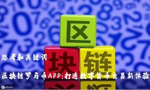思考和关键词

区块链罗马币APP：打造数字货币交易新体验