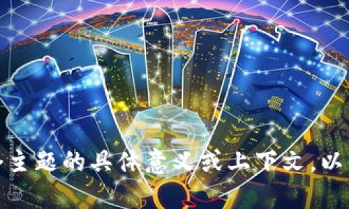 在此之前，您提供的信息“tokenion tokenim”并不明确。请您确认这个主题的具体意义或上下文，以便我为您提供相关内容、和大纲。您可以提供更多背景信息或具体要求。