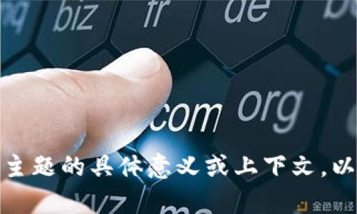 在此之前，您提供的信息“tokenion tokenim”并不明确。请您确认这个主题的具体意义或上下文，以便我为您提供相关内容、和大纲。您可以提供更多背景信息或具体要求。