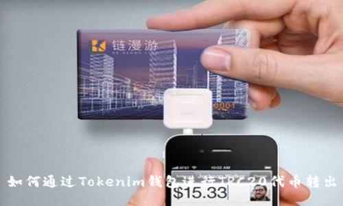如何通过Tokenim钱包进行TRC20代币转出
