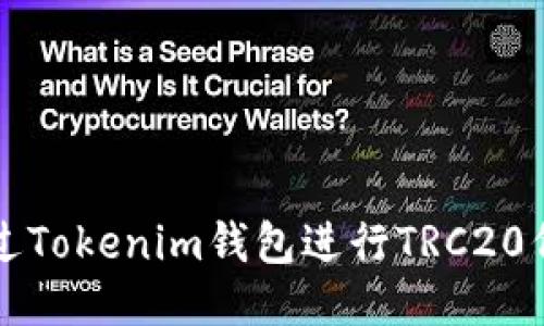 如何通过Tokenim钱包进行TRC20代币转出