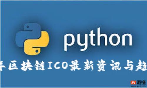 2023年区块链ICO最新资讯与趋势分析