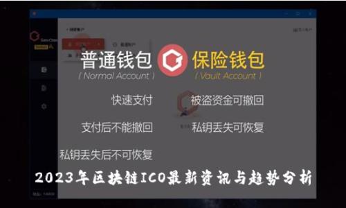 2023年区块链ICO最新资讯与趋势分析