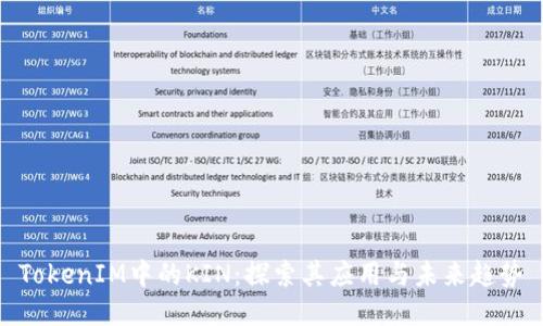 TokenIM中的KIN：探索其应用与未来趋势