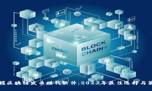 掌握区块链发币赚钱软件：2023年最佳选择与策略