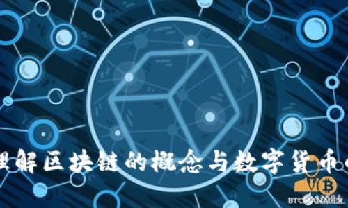 深入理解区块链的概念与数字货币的关系