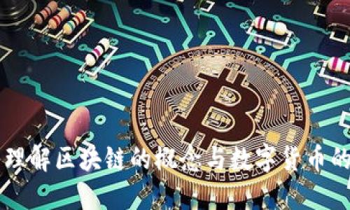 深入理解区块链的概念与数字货币的关系
