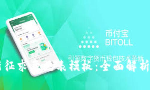 区块链最新征求意见表模板:全面解析与实际应用