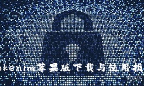 Tokenim苹果版下载与使用指南