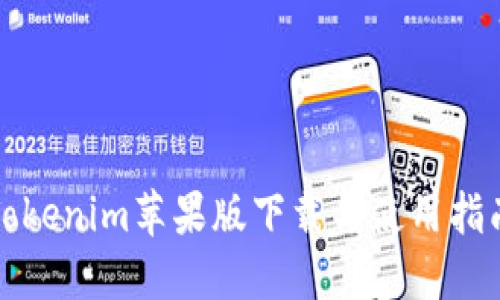 Tokenim苹果版下载与使用指南