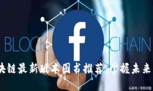 2023年区块链最新版本图书推荐:掌握未来的金融科技