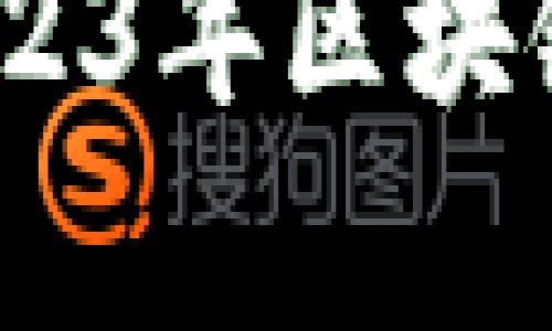 泰国最新区块链新闻报道：2023年区块链技术与加密货币的发展动态