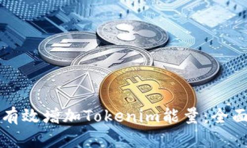 如何有效增加Tokenim能量：全面指南