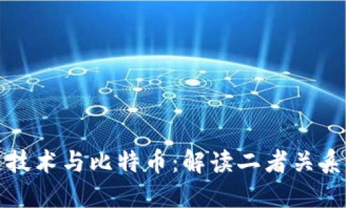区块链技术与比特币：解读二者关系与影响
