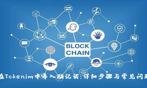如何在Tokenim中导入助记词：详细步骤与常见问题解答