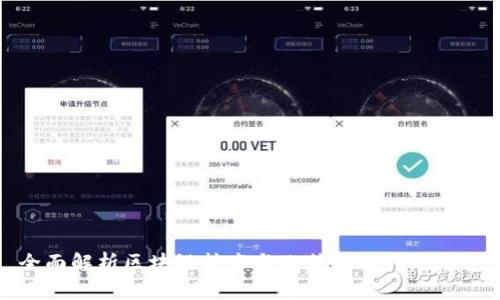 全面解析区块链技术与比特币的升级演变
