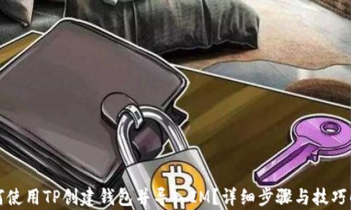 
如何使用TP创建钱包并导入IM？详细步骤与技巧解析