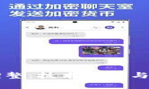 区块链最新调整：技术演进与市场动态分析