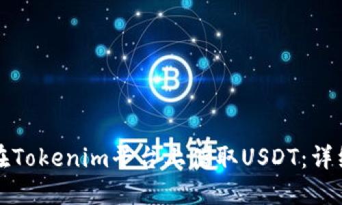 如何在Tokenim平台上借取USDT：详细指南