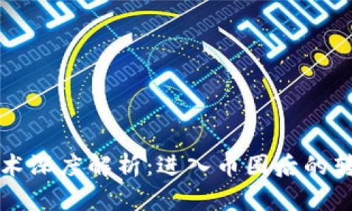 区块链技术深度解析：进入币圈后的转变与发展
