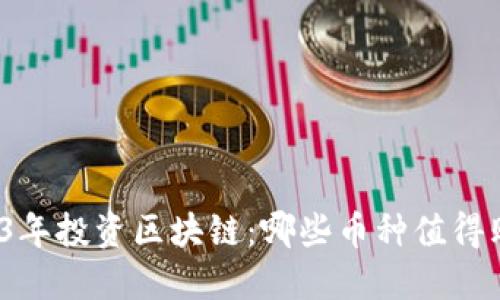 2023年投资区块链：哪些币种值得购买？