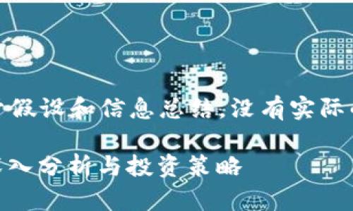 请注意：以下内容是基于假设和信息总结，没有实际的投资建议或风险评估。

Tokenim是否会跑路？深入分析与投资策略