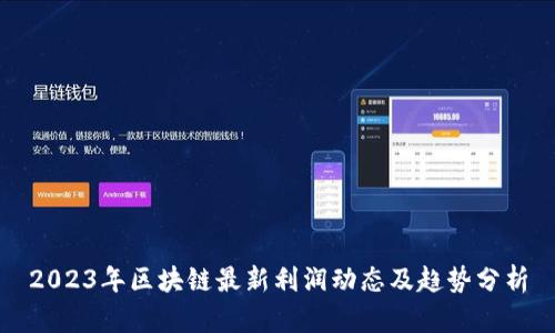 2023年区块链最新利润动态及趋势分析