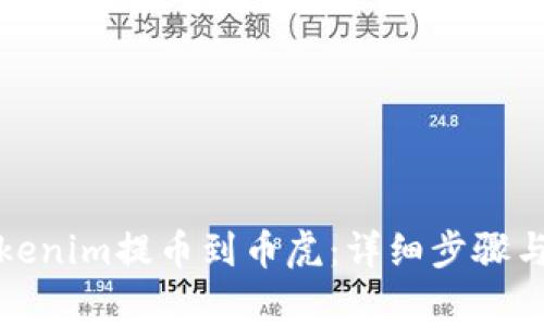 如何将Tokenim提币到币虎：详细步骤与注意事项