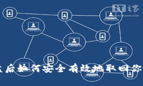 区块链崩盘后如何安全有效地取回你的数字资产