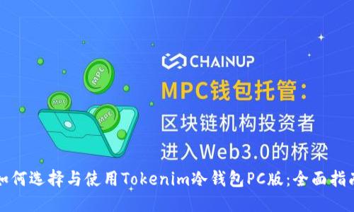 如何选择与使用Tokenim冷钱包PC版：全面指南