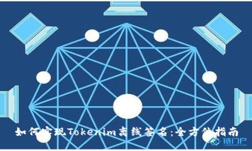 如何实现Tokenim离线签名：全方位指南