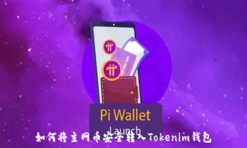   
如何将主网币安全转入Tokenim钱包
