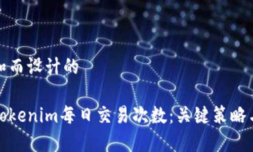 意图随着和而设计的

如何提升Tokenim每日交易次数：关键策略与实用建议