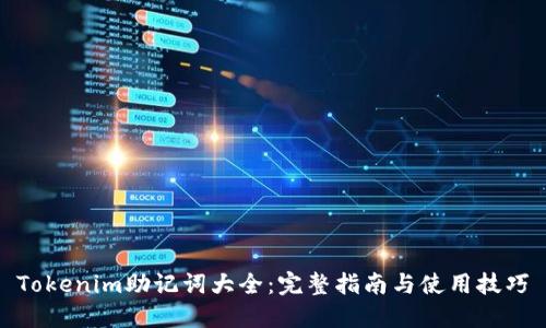 Tokenim助记词大全：完整指南与使用技巧