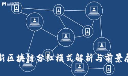 最新区块链分红模式解析与前景展望