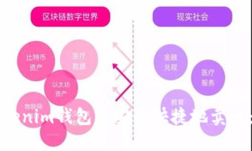 如何在Tokenim钱包上安全快捷地卖币：完全指南