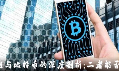 
区块链与比特币的深度剖析：二者能否分开？