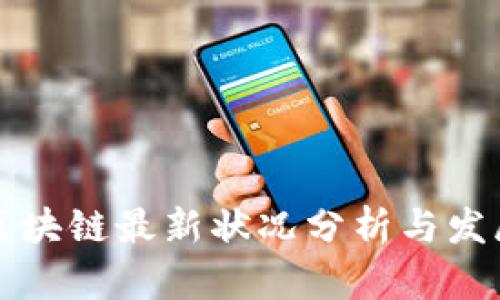 巴西区块链最新状况分析与发展趋势