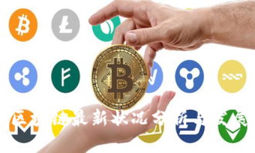 巴西区块链最新状况分析与发展趋势