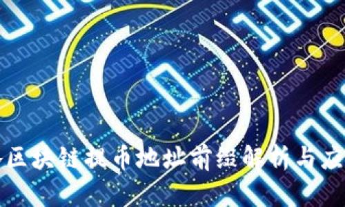 各区块链提币地址前缀解析与应用