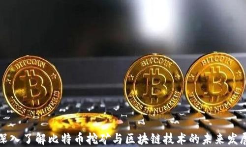 
深入了解比特币挖矿与区块链技术的未来发展