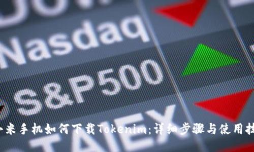  小米手机如何下载Tokenim：详细步骤与使用技巧
