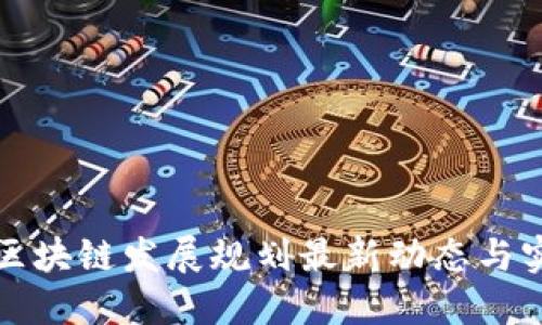 江苏省区块链发展规划最新动态与实施策略