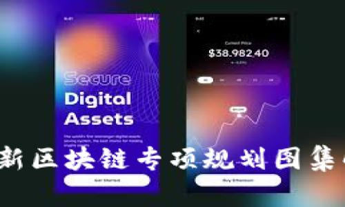 2023年最新区块链专项规划图集解析与应用